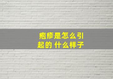 疱疹是怎么引起的 什么样子